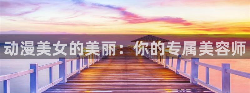 美妙天堂58动漫网：动漫美女的美丽：你的专属美容师