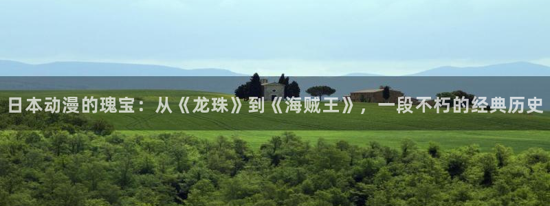 58动漫h：日本动漫的瑰宝：从《龙珠》到《海贼王》，一段不朽的经典历史