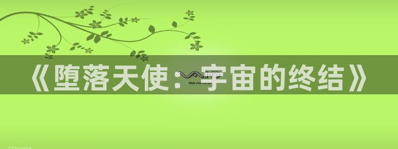 58动漫网热门动漫：《堕落天使：宇宙的终结》