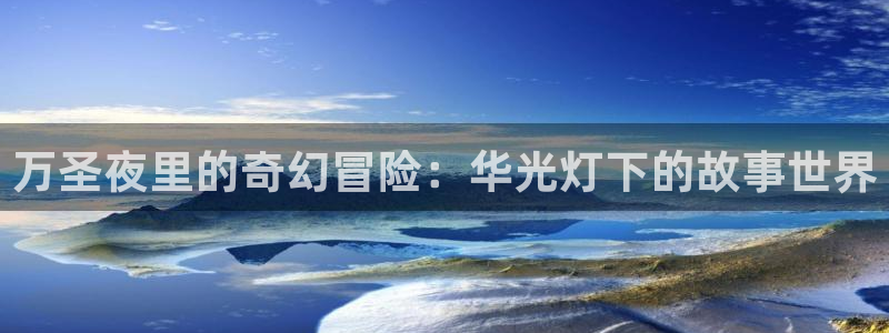 58动漫网 免费：万圣夜里的奇幻冒险：华光灯下的故事世界
