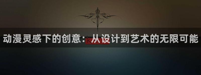 58动漫网,动漫：动漫灵感下的创意：从设计到艺术的无限可能