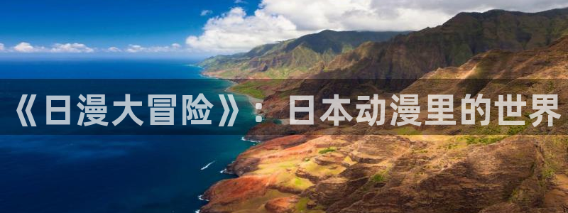 58动漫网下载：《日漫大冒险》：日本动漫里的世界